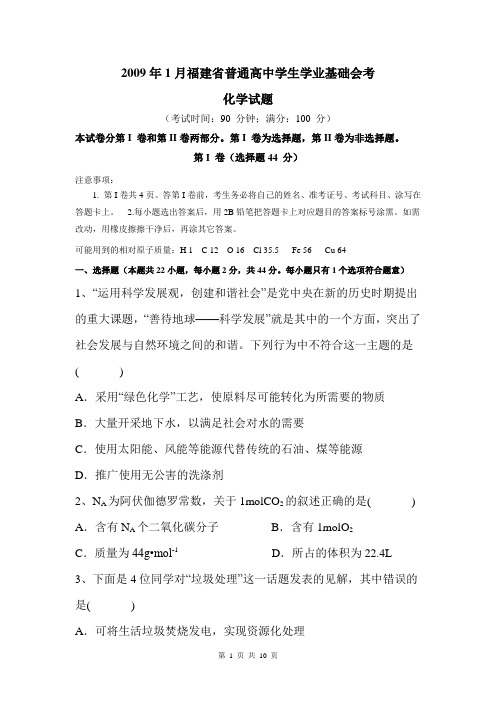 2009年01月福建省普通高中学生学业基础会考化学卷(含参考答案)