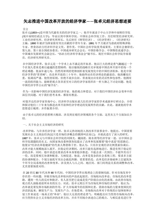 矢志推进中国改革开放的经济学家——张卓元经济思想述要