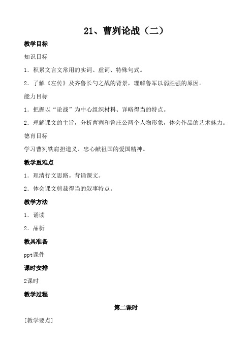 语文:河南省南乐县张果屯乡中学九年级第21课《曹刿论战》(第二课时)教案
