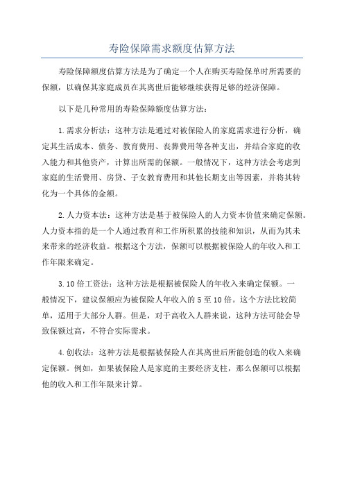 寿险保障需求额度估算方法