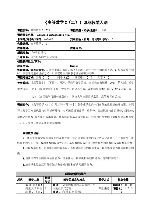 《高等数学CII》课程教学大纲