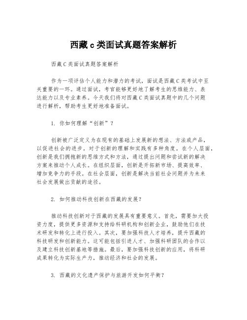 西藏c类面试真题答案解析