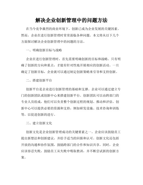 解决企业创新管理中的问题方法