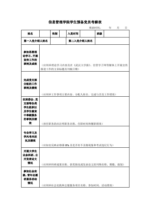 信息管理学院学生预备党员考察表