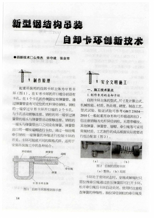 新型钢结构吊装自卸卡环创新技术