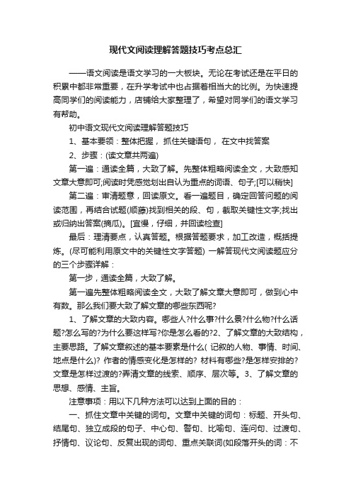 现代文阅读理解答题技巧考点总汇