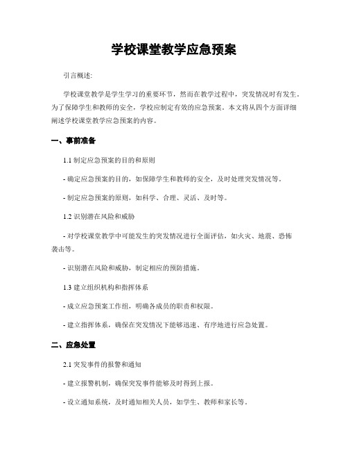 学校课堂教学应急预案