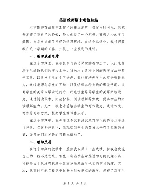 英语教师期末考核总结