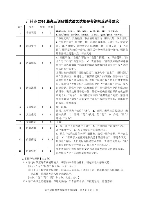 2014年广州市高三调研测试语文参考答案及评分建议(定稿)