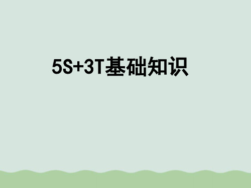5S+3T基础知识课件(PPT 57页)