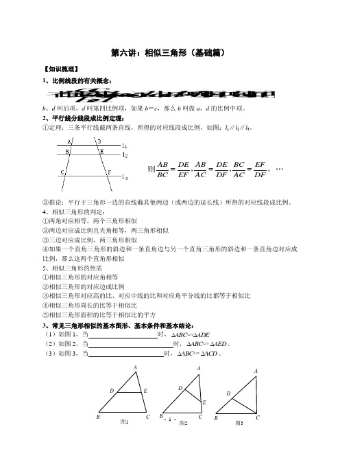 八年级培优讲义 第06讲：相似三角形(基础篇)