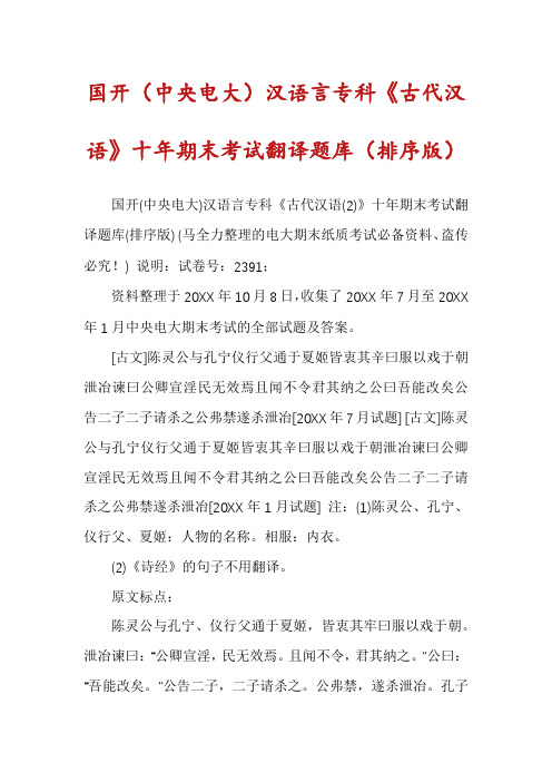 国开(中央电大)汉语言专科《古代汉语》十年期末考试翻译题库(排序版)