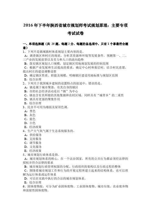 2016年下半年陕西省城市规划师考试规划原理：主要专项考试试卷