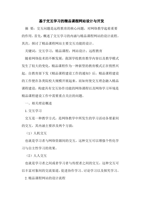 基于交互学习精品课程网站设计开发