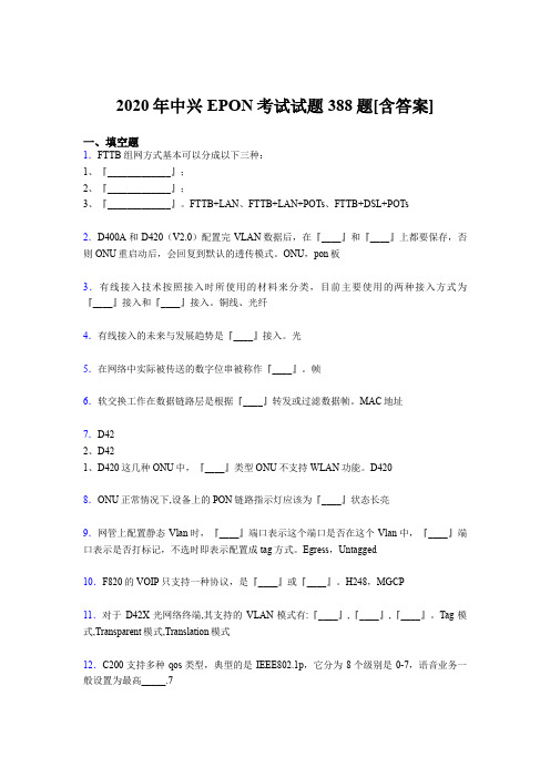 最新精选2020年中兴EPON模拟考试题库388题(含标准答案)