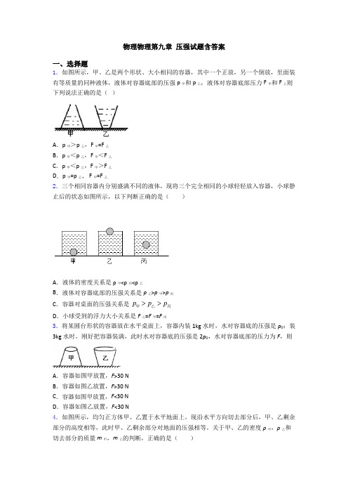 物理物理第九章 压强试题含答案