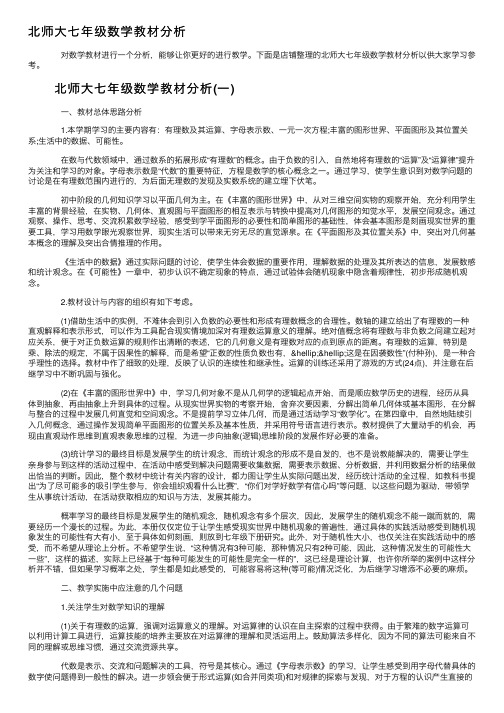 北师大七年级数学教材分析