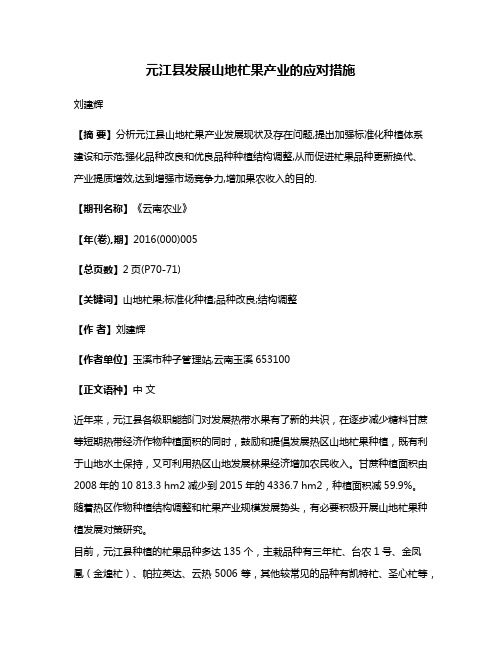 元江县发展山地杧果产业的应对措施