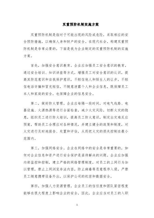 双重预防机制实施方案