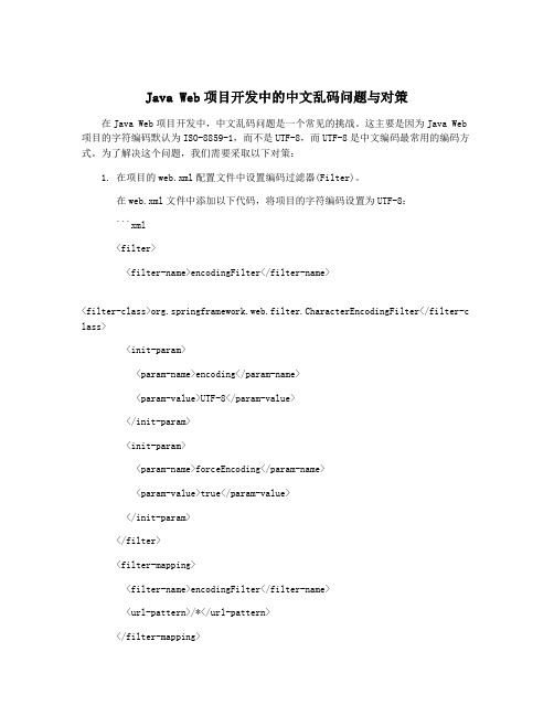 Java Web项目开发中的中文乱码问题与对策