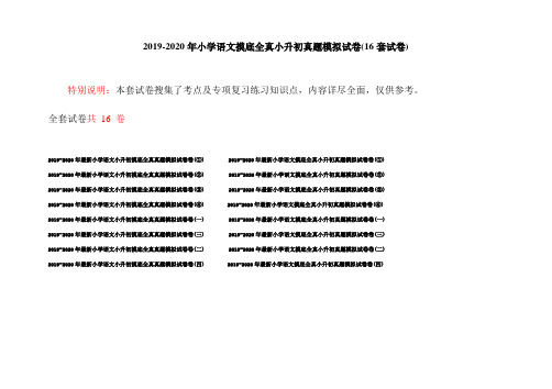 2019-2020年小学语文摸底全真小升初真题模拟试卷(16套试卷)