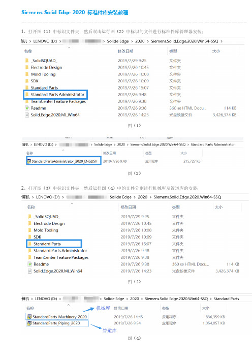 Solid Edge 2020标准件库安装教程