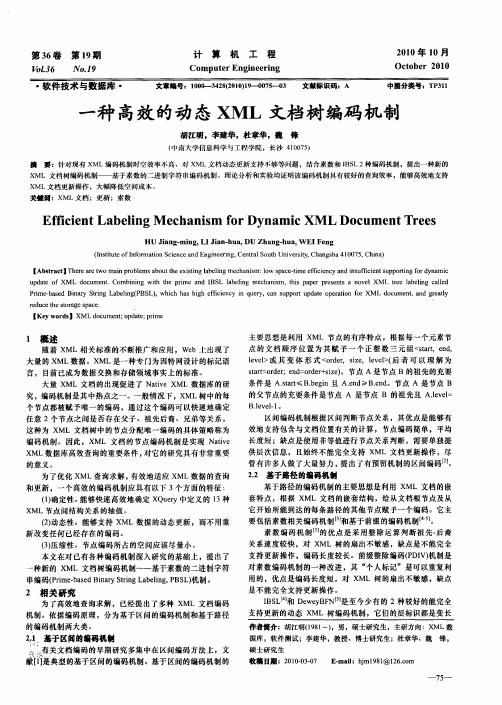 一种高效的动态XML文档树编码机制