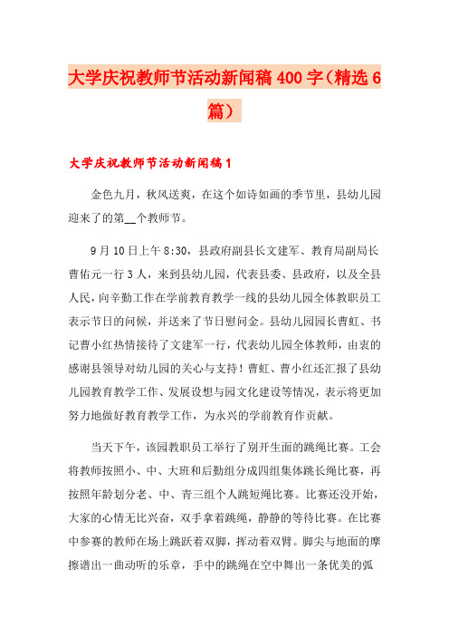 大学庆祝教师节活动新闻稿400字(精选6篇)