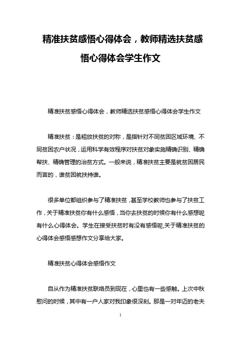 精准扶贫感悟心得体会,教师精选扶贫感悟心得体会学生作文