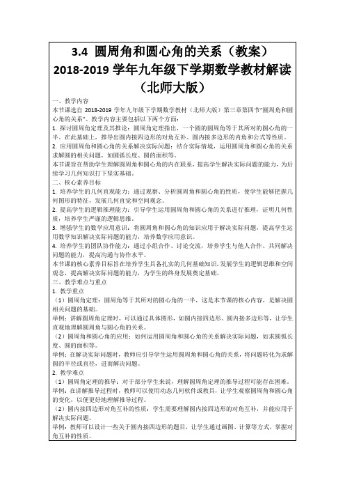 3.4圆周角和圆心角的关系(教案)2018-2019学年九年级下学期数学教材解读(北师大版)