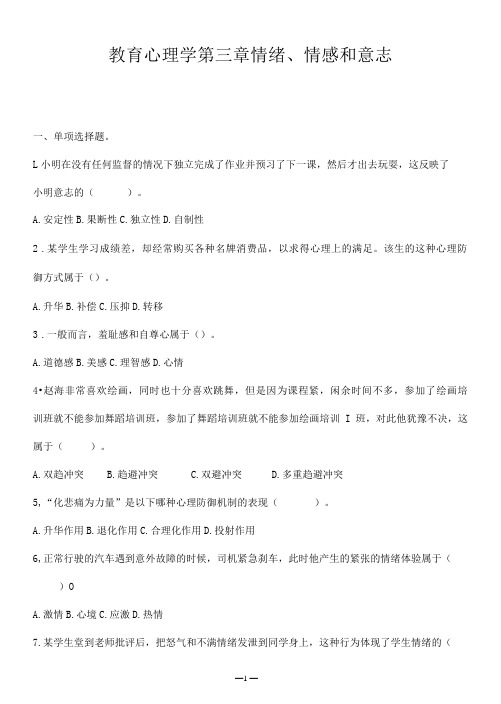 教师招聘特岗事业单位教师复习资料教育心理学第三、四章 情绪个性心理选择题刷题练习+解析-精品