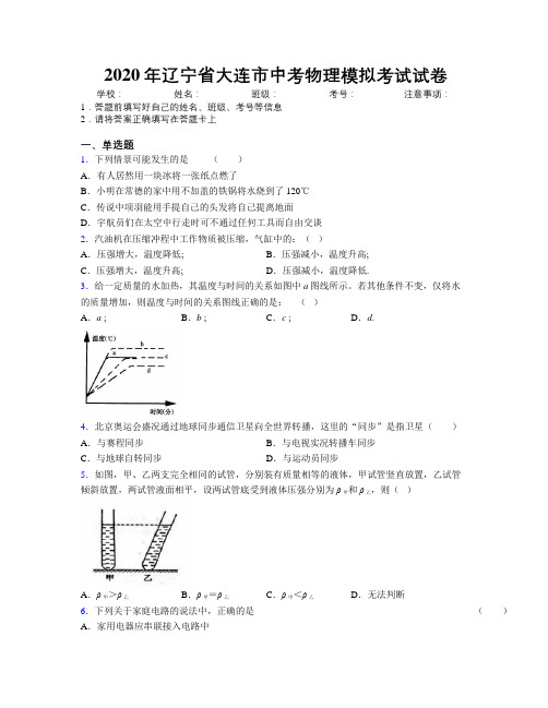 2020年辽宁省大连市中考物理模拟考试试卷附解析