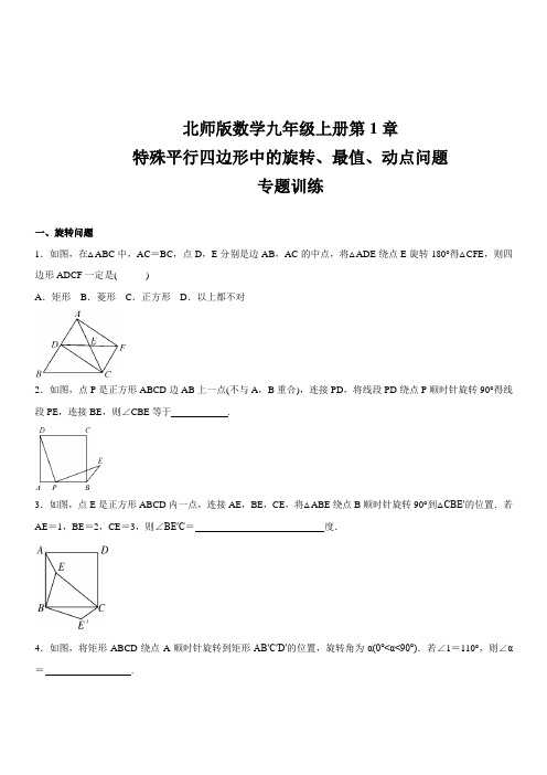 北师版九年级数学上册  第1章   特殊平行四边形中的旋转、最值、动点问题    专题训练  (含答案)