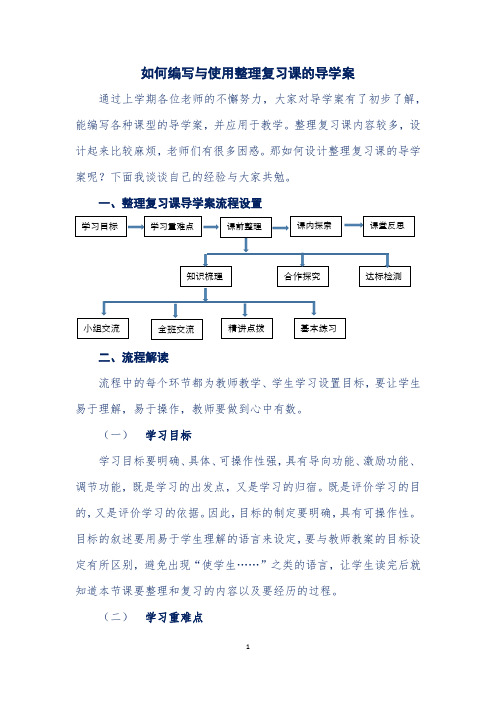如何编写与使用整理复习课的导学案
