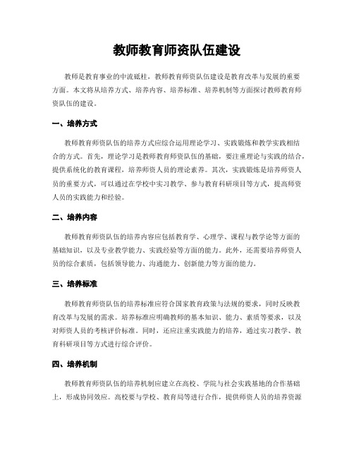 教师教育师资队伍建设