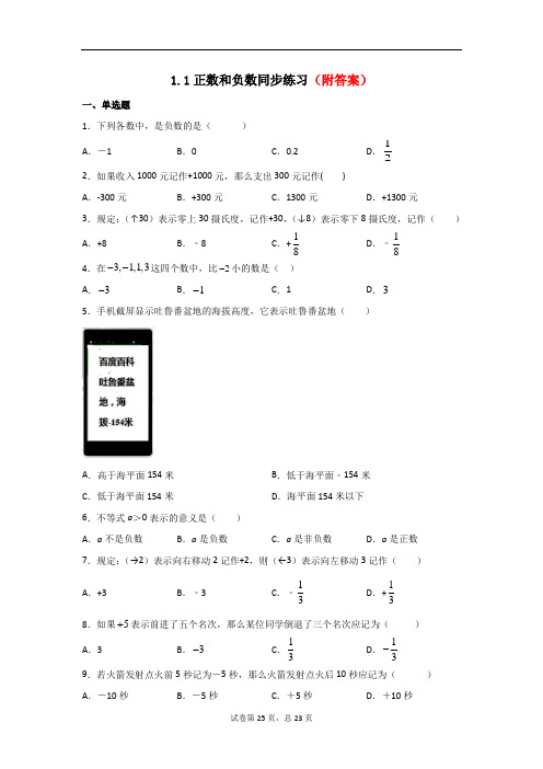 〈精选〉人教版七年级上册数学习题：1.1正数和负数部分含答案5份汇总