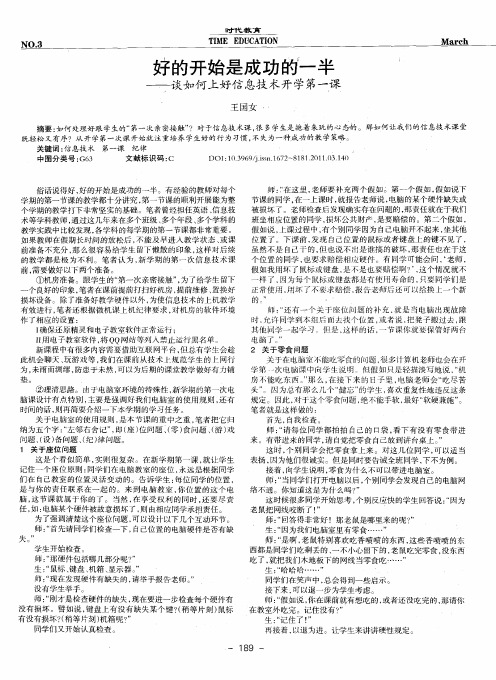 好的开始是成功的一半——谈如何上好信息技术开学第_课