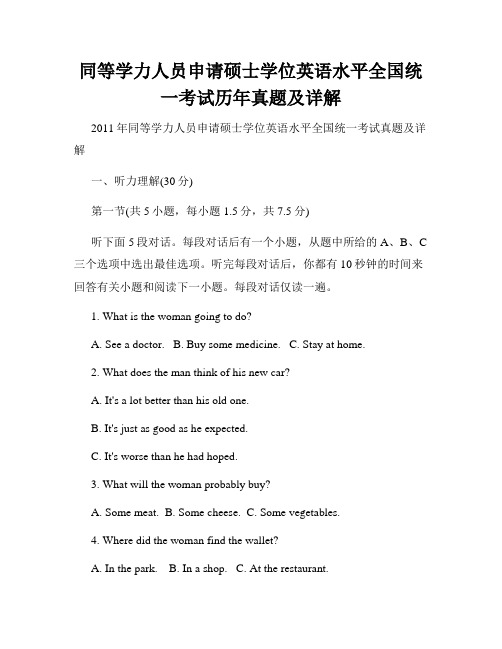 同等学力人员申请硕士学位英语水平全国统一考试历年真题及详解