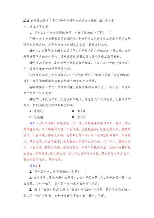 高考语文语言文字运用+古诗词和论述类文本阅读(5)含答案.doc