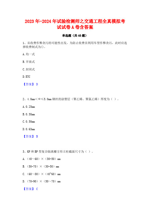 2023年-2024年试验检测师之交通工程全真模拟考试试卷A卷含答案