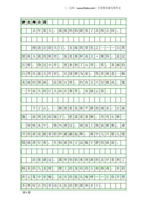 小学四年级写景作文：游北海公园