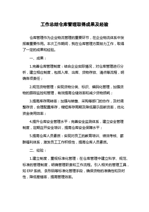 工作总结仓库管理取得成果及经验