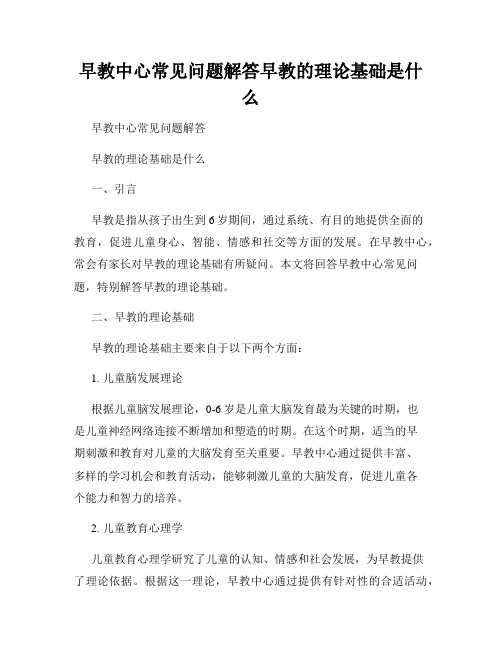 早教中心常见问题解答早教的理论基础是什么