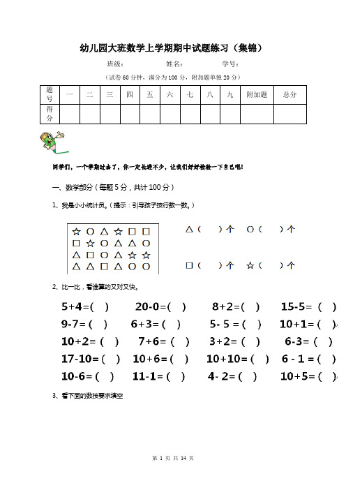 幼儿园大班数学上学期期中试题练习(集锦)