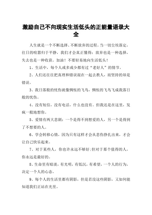 激励自己不向现实生活低头的正能量语录大全