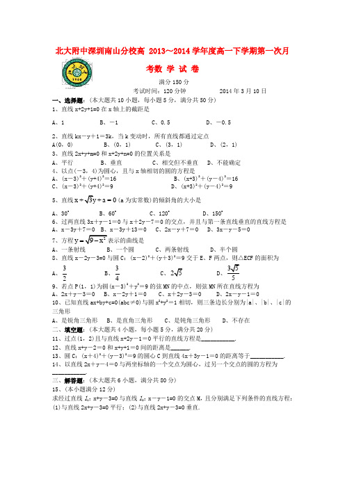 北大附中深圳南山分校高中部高一数学下学期第一次月考试题新人教A版