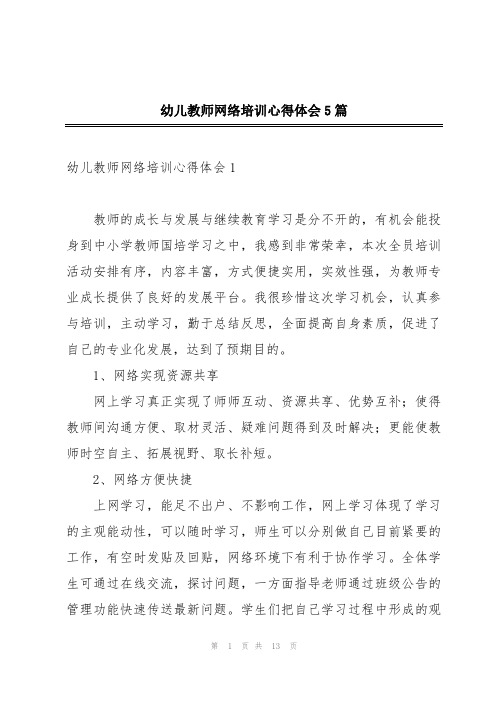 幼儿教师网络培训心得体会5篇