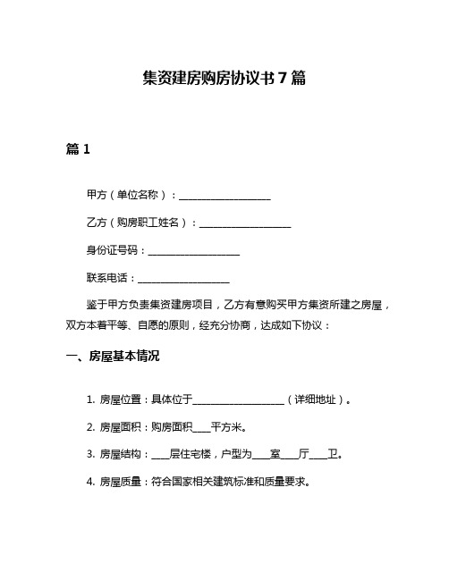 集资建房购房协议书7篇