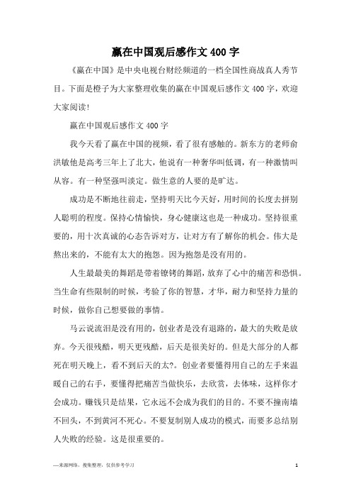 赢在中国观后感作文400字