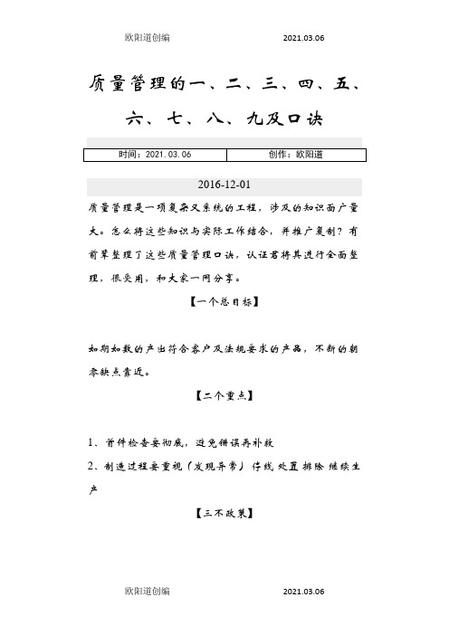 质量管理的一、二、三、四、五、六、七、八、九及口诀之欧阳道创编